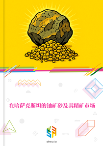 在哈萨克斯坦的铀矿砂及其精矿市场