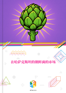 在哈萨克斯坦的朝鲜蓟的市场