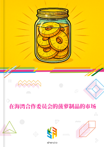 在海湾合作委员会的菠萝制品的市场