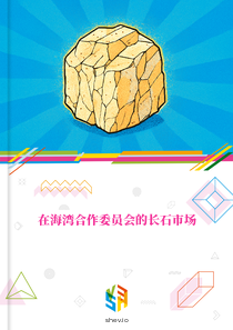 在海湾合作委员会的长石市场