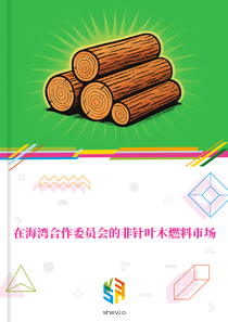 在海湾合作委员会的非针叶木燃料市场
