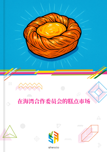 在海湾合作委员会的糕点市场