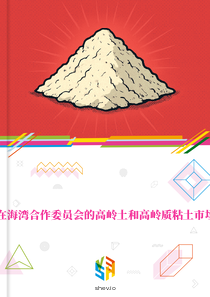 在海湾合作委员会的高岭土和高岭质粘土市场