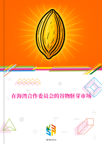 在海湾合作委员会的谷物胚芽市场