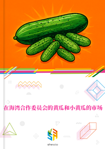 在海湾合作委员会的黄瓜和小黄瓜的市场