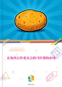 在海湾合作委员会的马铃薯的市场
