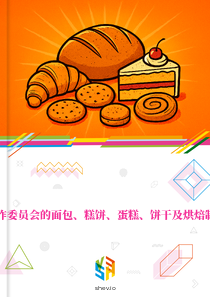 在海湾合作委员会的面包、糕饼、蛋糕、饼干及烘焙制品的市场