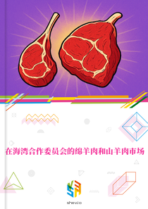 在海湾合作委员会的绵羊肉和山羊肉市场
