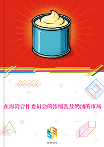 在海湾合作委员会的浓缩乳及奶油的市场