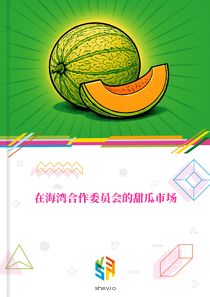 在海湾合作委员会的甜瓜市场