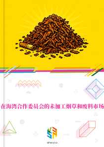 在海湾合作委员会的未加工烟草和废料市场