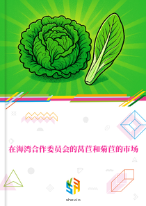 在海湾合作委员会的莴苣和菊苣的市场