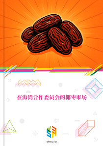 在海湾合作委员会的椰枣市场