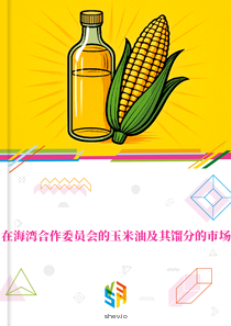 在海湾合作委员会的玉米油及其馏分的市场