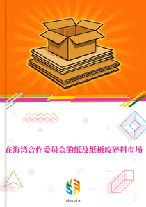 在海湾合作委员会的纸及纸板废碎料市场