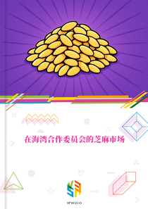 在海湾合作委员会的芝麻市场