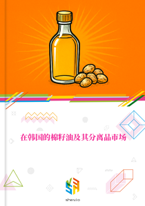 在韩国的棉籽油及其分离品市场