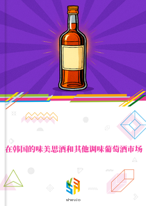 在韩国的味美思酒和其他调味葡萄酒市场