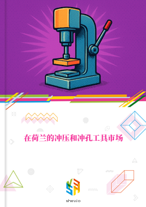在荷兰的冲压和冲孔工具市场