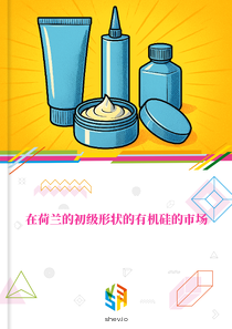 在荷兰的初级形状的有机硅的市场