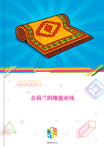 在荷兰的地毯市场