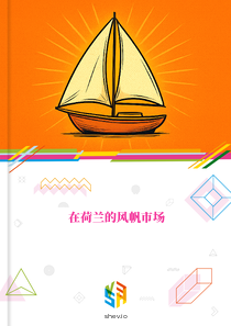 在荷兰的风帆市场