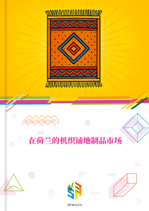 在荷兰的机织铺地制品市场