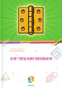 在荷兰的家具和门用铰链市场