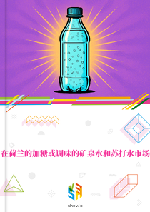 在荷兰的加糖或调味的矿泉水和苏打水市场