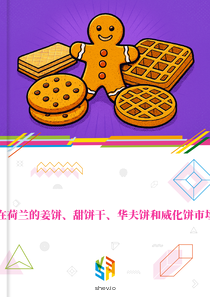在荷兰的姜饼、甜饼干、华夫饼和威化饼市场