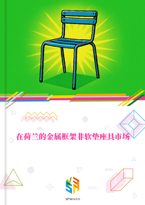 在荷兰的金属框架非软垫座具市场