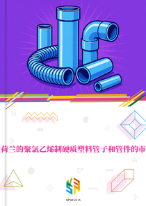 在荷兰的聚氯乙烯制硬质塑料管子和管件的市场