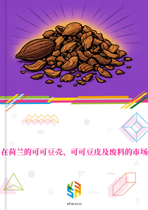 在荷兰的可可豆壳、可可豆皮及废料的市场
