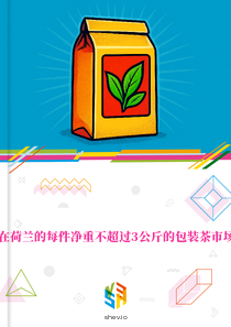 在荷兰的每件净重不超过3公斤的包装茶市场