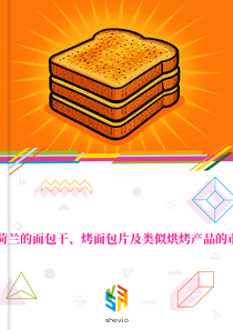 在荷兰的面包干、烤面包片及类似烘烤产品的市场