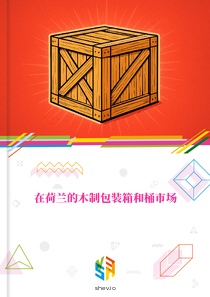 在荷兰的木制包装箱和桶市场