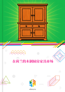 在荷兰的木制厨房家具市场