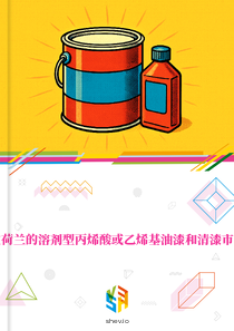 在荷兰的溶剂型丙烯酸或乙烯基油漆和清漆市场