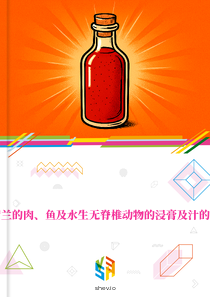 在荷兰的肉、鱼及水生无脊椎动物的浸膏及汁的市场