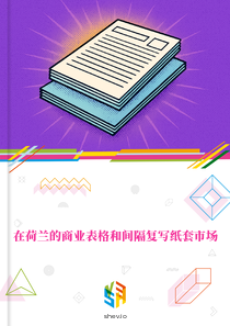 在荷兰的商业表格和间隔复写纸套市场