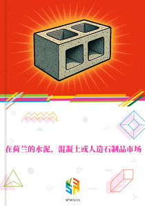 在荷兰的水泥、混凝土或人造石制品市场