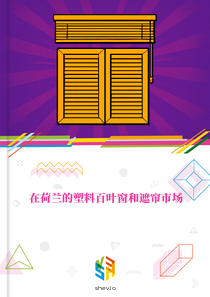 在荷兰的塑料百叶窗和遮帘市场