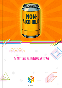 在荷兰的无酒精啤酒市场