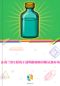 在荷兰的X射线不透明制剂和诊断试剂市场