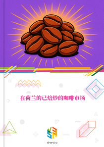 在荷兰的已焙炒的咖啡市场