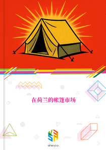 在荷兰的帐篷市场