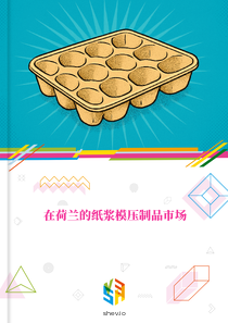 在荷兰的纸浆模压制品市场