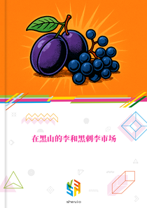 在黑山的李和黑刺李市场