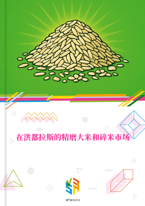 在洪都拉斯的精磨大米和碎米市场
