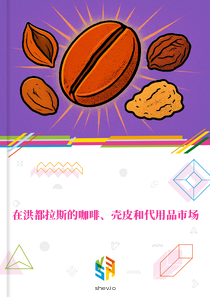 在洪都拉斯的咖啡、壳皮和代用品市场